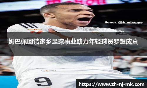 姆巴佩回馈家乡足球事业助力年轻球员梦想成真