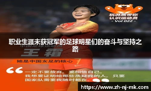 职业生涯未获冠军的足球明星们的奋斗与坚持之路